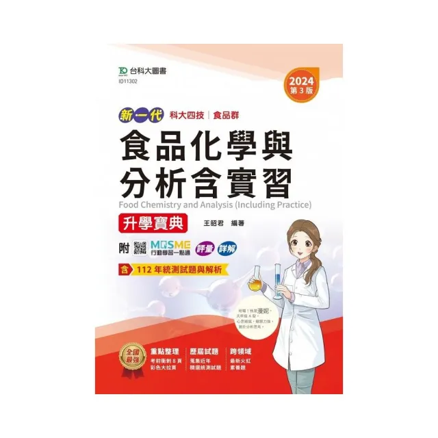 食品化學與分析含實習升學寶典-食品群-2024年(第三版)附MOSME行動學習一點通:評量.詳