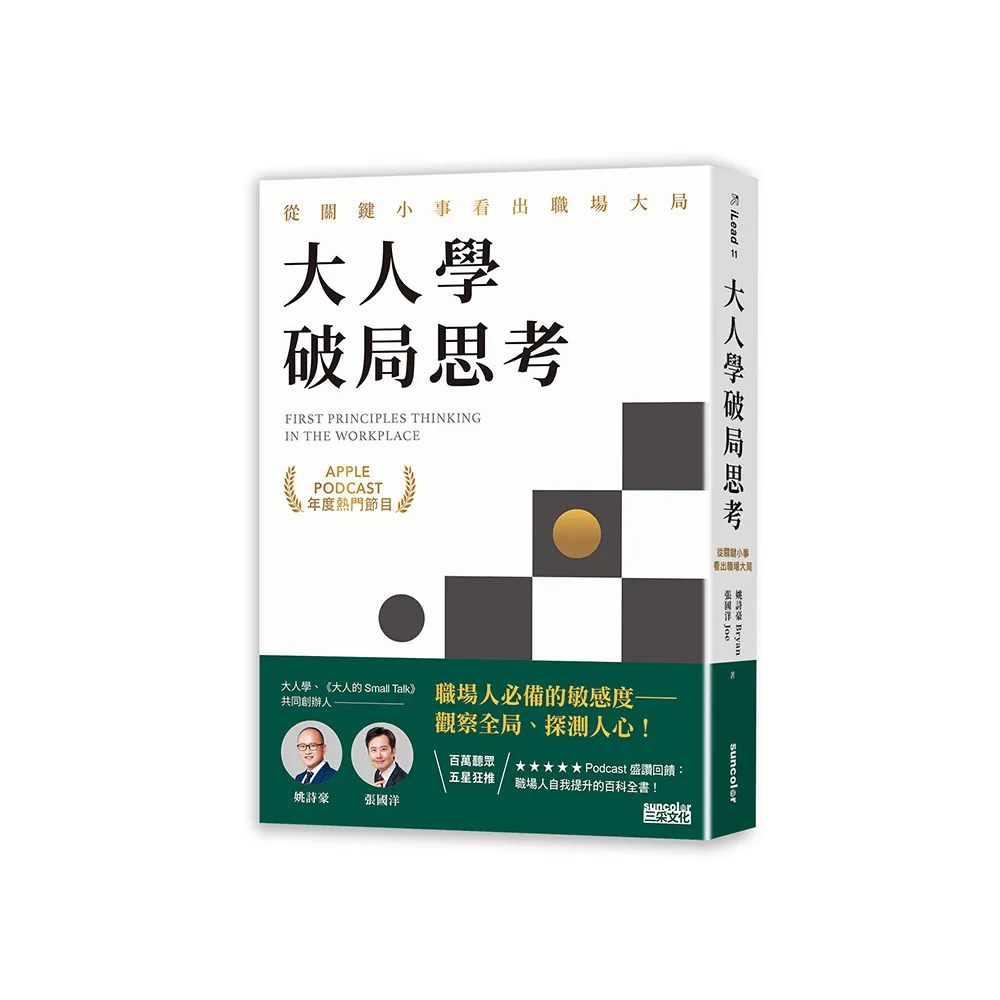 大人學破局思考：從關鍵小事看出職場大局【Apple Podcast 年度熱門節目】