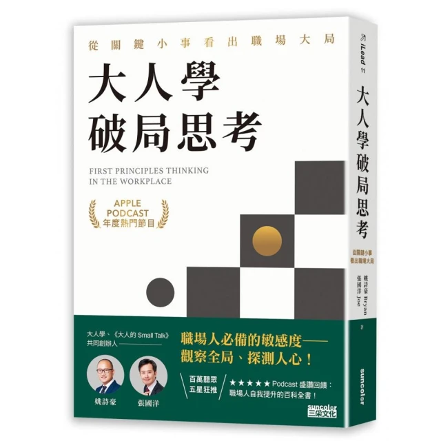 大人學破局思考：從關鍵小事看出職場大局【Apple Podcast 年度熱門節目】