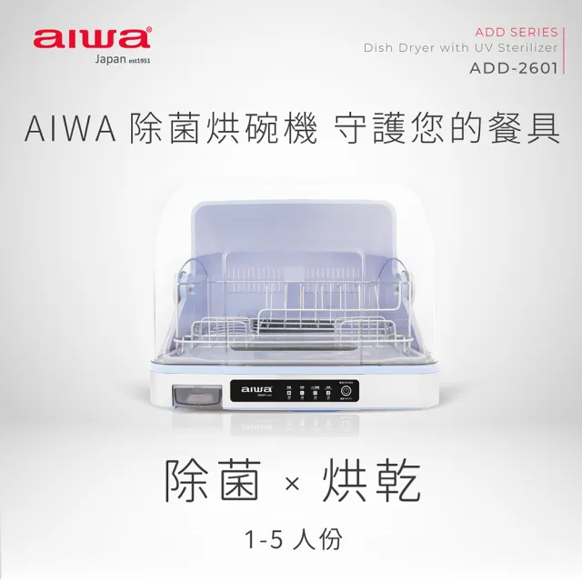 【AIWA 愛華】ADD-2601 桌上型烘碗機(26L/紫外線/開蓋斷電)