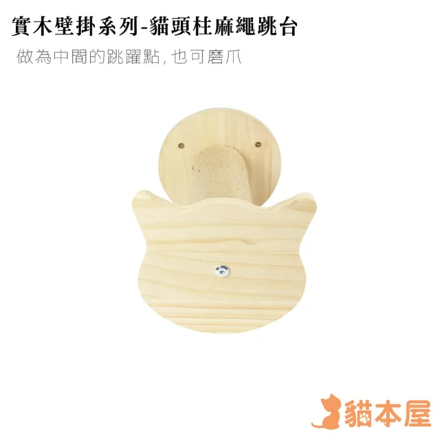 【貓本屋】DIY實木壁掛系列 貓頭麻繩柱跳台