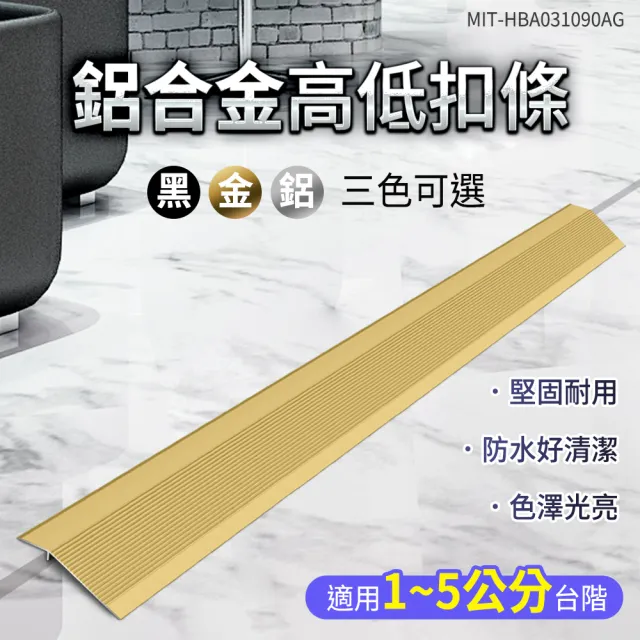 高低扣條門口壓條 3色 磁磚收邊條 高低扣斜邊 208-HBA031090(收邊材 高架地板 門檻壓邊條)