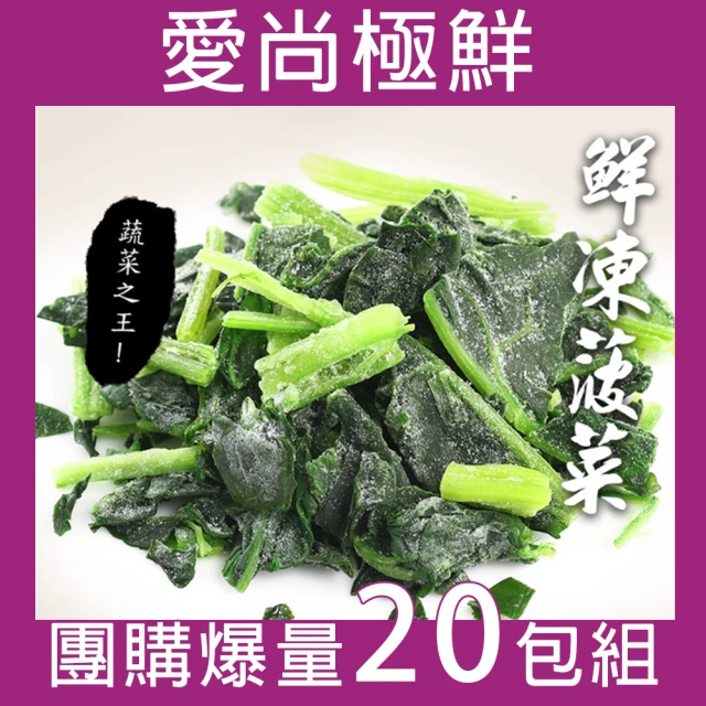 【愛尚極鮮】團購爆量鮮凍菠菜台灣產20包組(200g±10%)