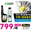 【WILITA 威力特】德國OMC2液態有機鉬 提昇效能 超值組(汽油精+機油精)