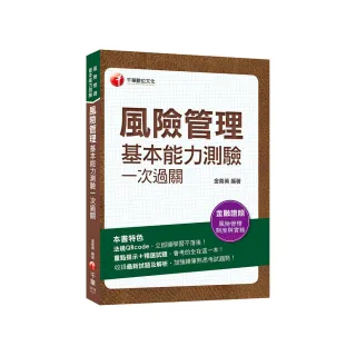 2023【熱銷再版】風險管理基本能力測驗一次過關：重點提示+精選試題（風險管理基本能力測驗）