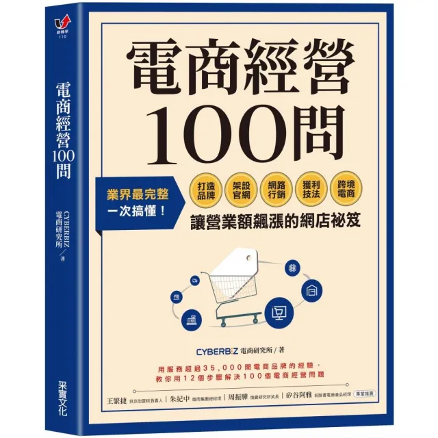 電商經營100問:業界最完整 一次搞懂打造品牌、架設官網、網路行銷、獲利技法、跨境電商……讓營業額飆漲的