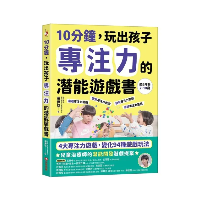 10分鐘 玩出孩子專注力的潛能遊戲書