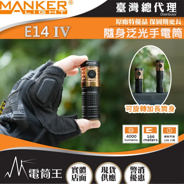 【MANKER LIGHT 漫客】電筒王  E14 IV(4000流明 166米 隨身泛光手電筒 旋轉筒身 雙電池)