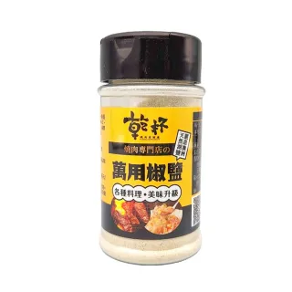 【乾杯超市】萬用椒鹽(70g/罐)