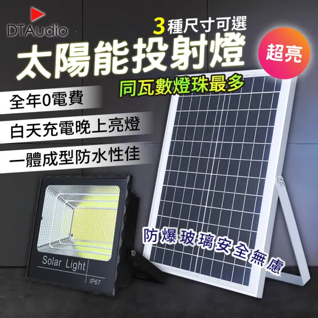 【DTAudio】太陽能投射燈 150W(0電費 免充電 防雷雨 智能光控 遠距遙控 防爆玻璃 感應燈 照明燈)