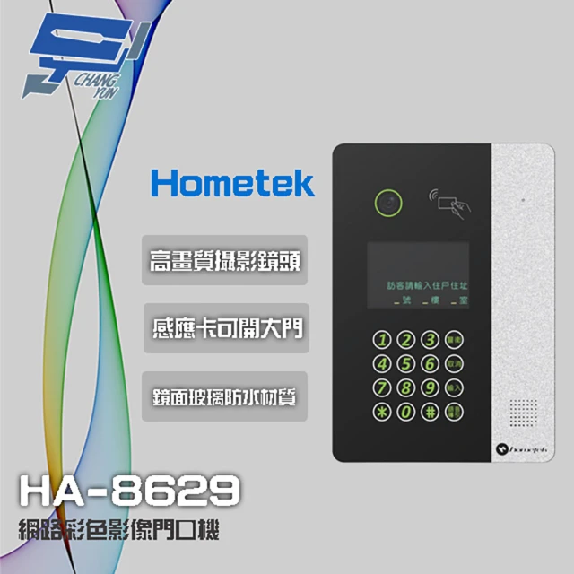 Hometek HA-8629 網路彩色影像門口機 Mifare 可感應卡開門 防水 昌運監視器