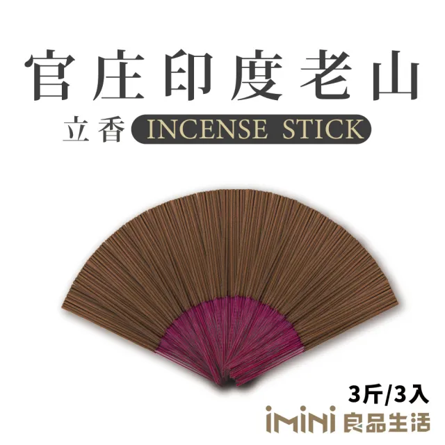 【沉香研究所】立香 官庄印度老山 三斤 尺三(香品 祭拜用品 祭祀 祭祖 拜拜)