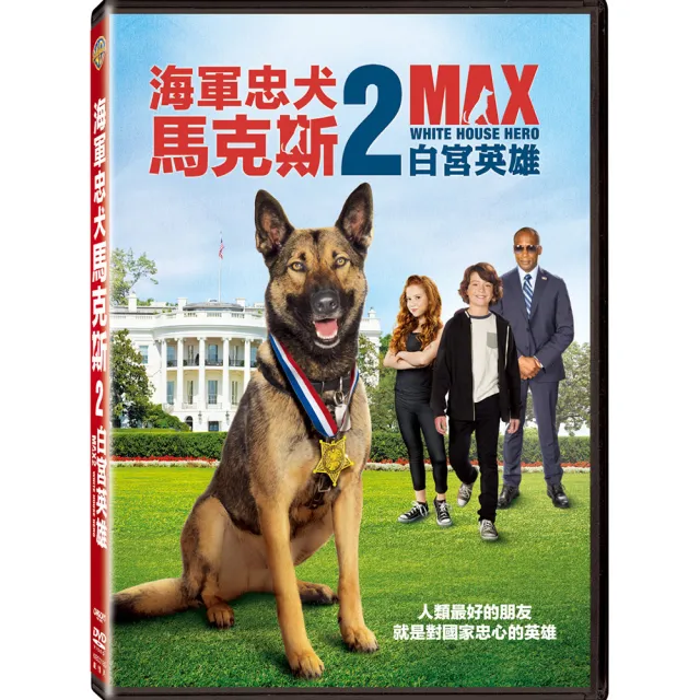 得利 海軍忠犬馬克斯 2：白宮英雄 DVD | 拾書所