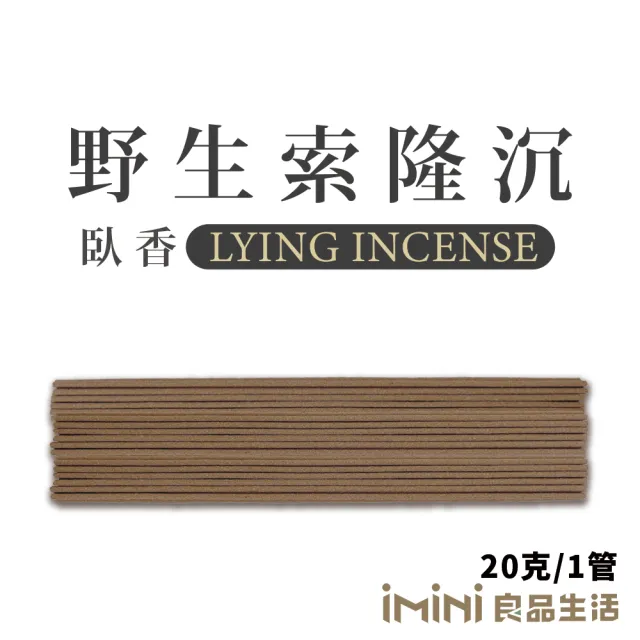 【沉香研究所】臥香 野生索隆沉 20克 1管(祭祀 香氛 修身 靜心 老山 檀香 虔誠)