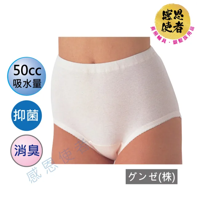 【感恩使者】失禁內褲-女性-50cc 日本 輕度失禁 漏尿用內褲 U0665 一件 速吸 抑菌 消臭(防漏吸尿內褲)