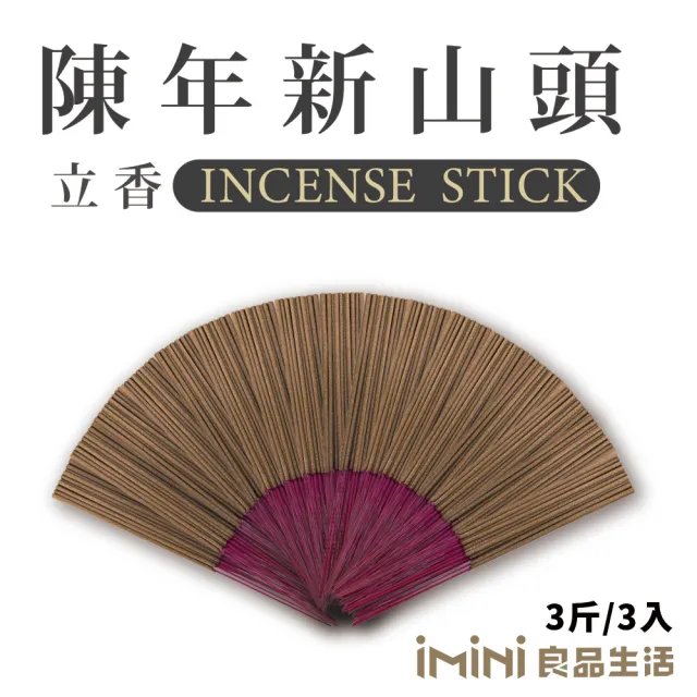 【沉香研究所】立香 陳年新山頭 三斤 尺六(香品 祭拜用品 祭祀 祭祖 拜拜)