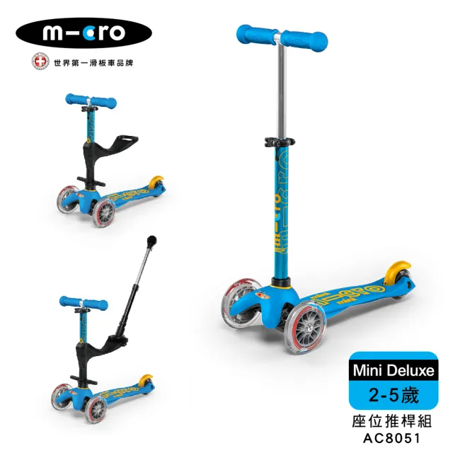 【Micro】兒童滑板車 Mini Deluxe 基本款+座位後推桿組(2-5Y 多款可選)