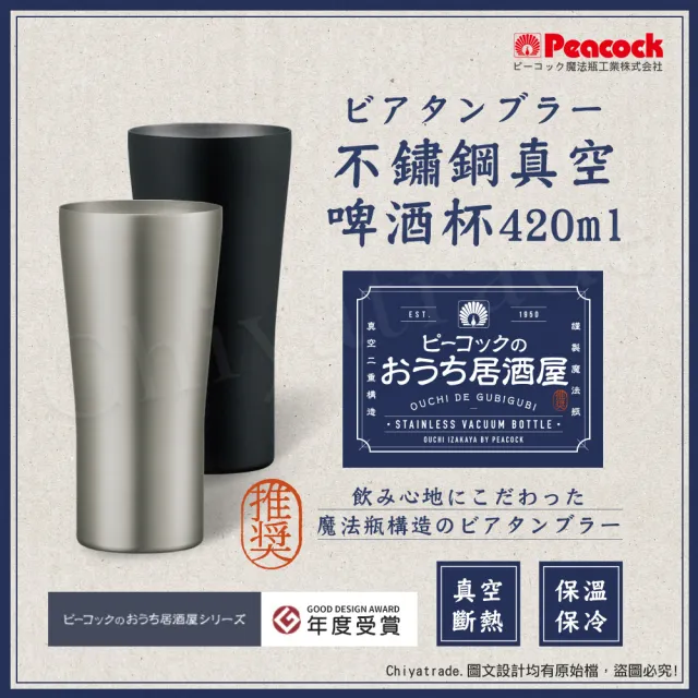 【Peacock 日本孔雀】不鏽鋼真空斷熱 居酒屋 保冷保溫 啤酒杯 鋼杯420ML-磨砂黑/原剛色(兩色任選)