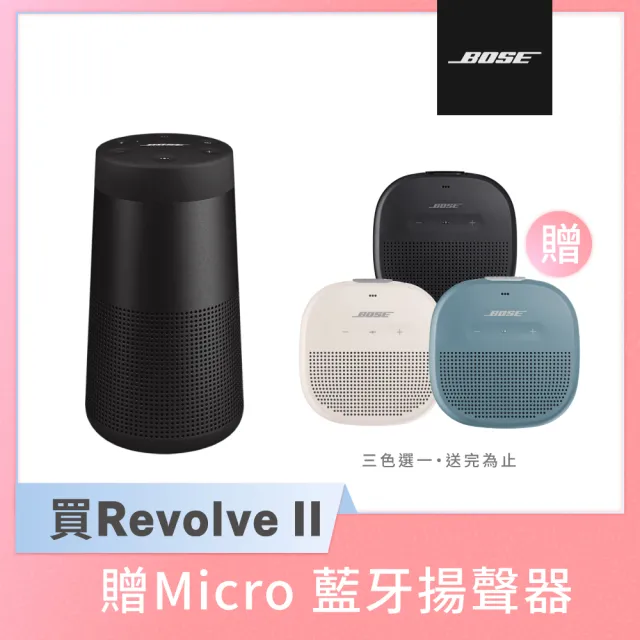 BOSE】SoundLink Revolve II 防潑水360° 全方向聲音可攜式藍牙揚聲器