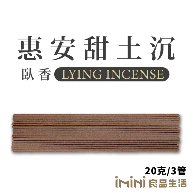 【沉香研究所】臥香 惠安甜土沉 20克 3管(祭祀 香氛 修身 靜心 老山 檀香 虔誠)