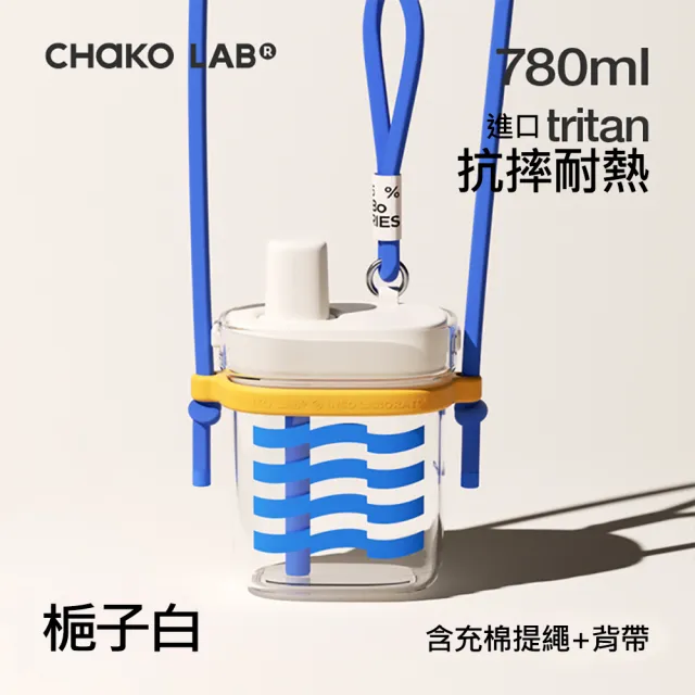 【CHAKO LAB】780ml 環保隨行BOBO啵啵大方杯+背帶(套裝組)