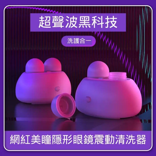 【東京 Ito】2分鐘搞定隱形眼鏡清洗器(美瞳眼鏡盒 可愛電動去蛋白自動震動超聲波清洗機 輕便)
