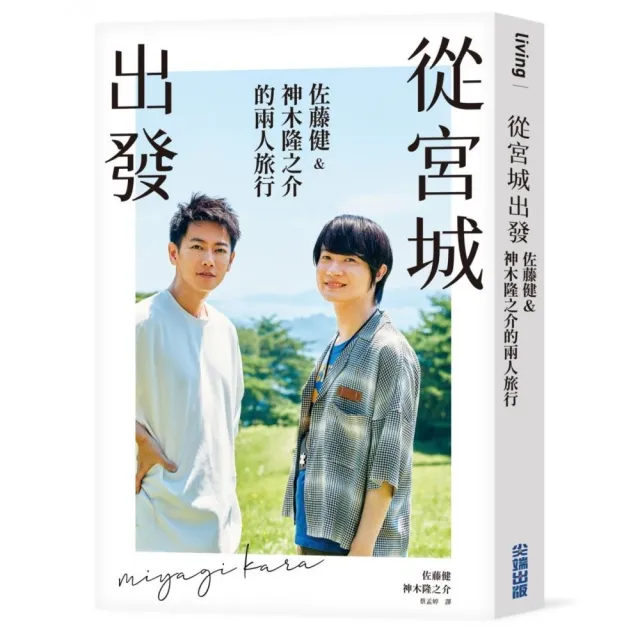 從宮城出發:佐藤健&神木隆之介的兩人旅行