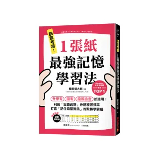 制霸考場！1張紙最強記憶學習法：檢定考用書暢銷TOP1 升學考、國考、證照檢定都適用！利用「記憶週期」分配