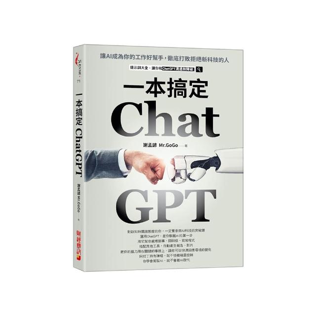 ChatGPT一本搞定：讓AI成為你的工作好幫手 徹底打敗拒絕新科技的人