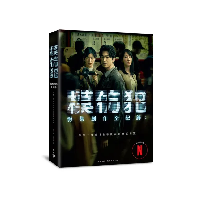 《模仿犯》影集創作全紀錄―完整十集劇本&幕後花絮寫真導覽（特別收錄原著作者宮部美幸專訪對談）