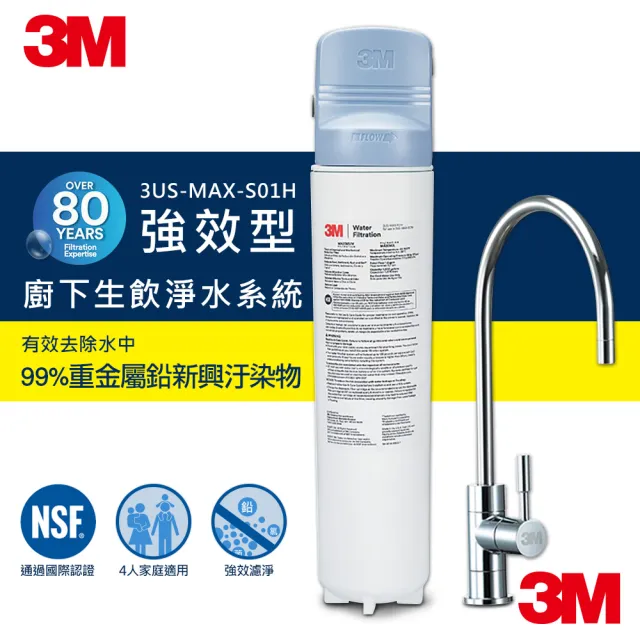 【3M】MAX 強效型櫥下生飲淨水系統3US-MAX-S01H(加碼送樹脂軟水系統+軟水濾心+原廠安裝)