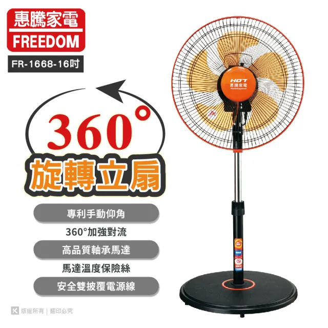 【惠騰】16吋 360度旋轉立扇 FR-1668(台灣製造)