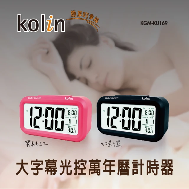 Kolin 歌林 KGM-KU169大字幕光控萬年曆計時器(電子鐘/鬧鈴/智慧鐘)