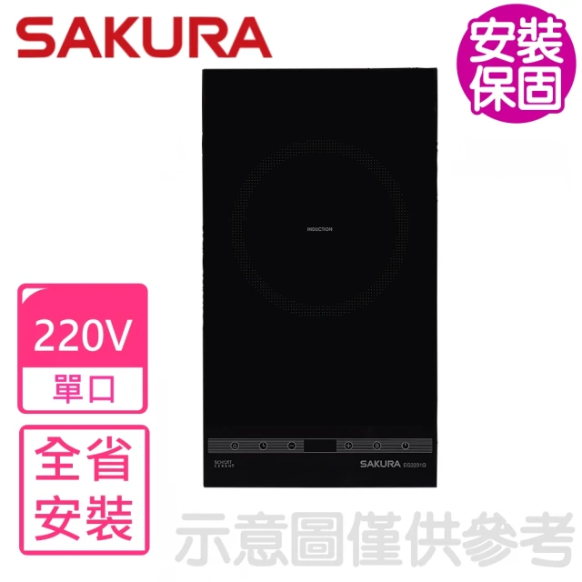 SAKURA 櫻花 220V單口IH感應爐(EG2231GB基本安裝)