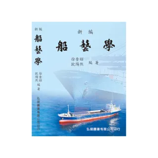 新編船藝學