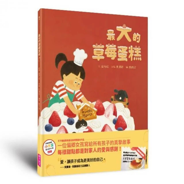 最大的草莓蛋糕(首刷贈吳寶春麥方店布丁兌換券)：天下雜誌教育基金會小作家圖文創作大賽評審推薦獎