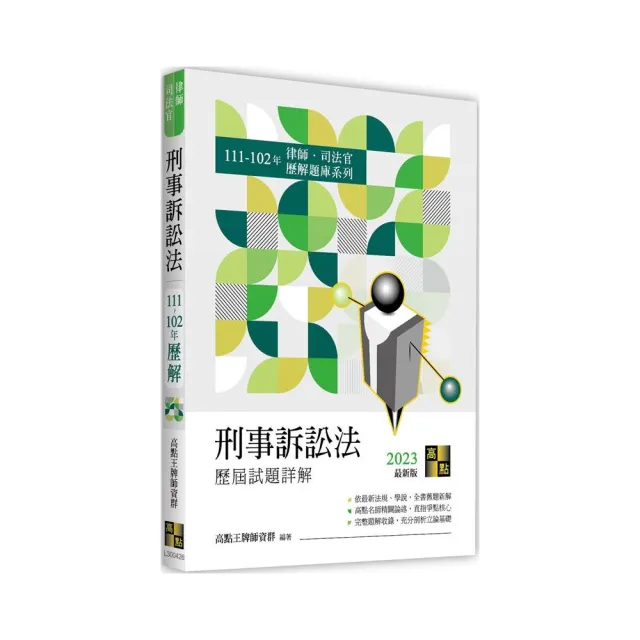刑事訴訟法歷屆試題詳解（111〜102年） | 拾書所