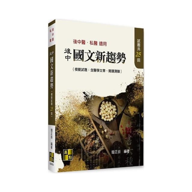 後中國文新趨勢（模擬試題：含醫學文章、閱讀測驗） | 拾書所