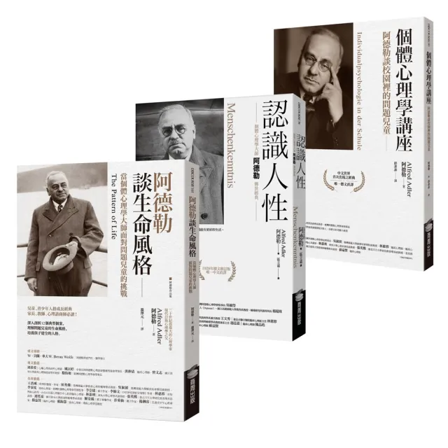 阿德勒心理學經典套書：《認識人性》+《個體心理學講座》+《阿德勒談生命風格》