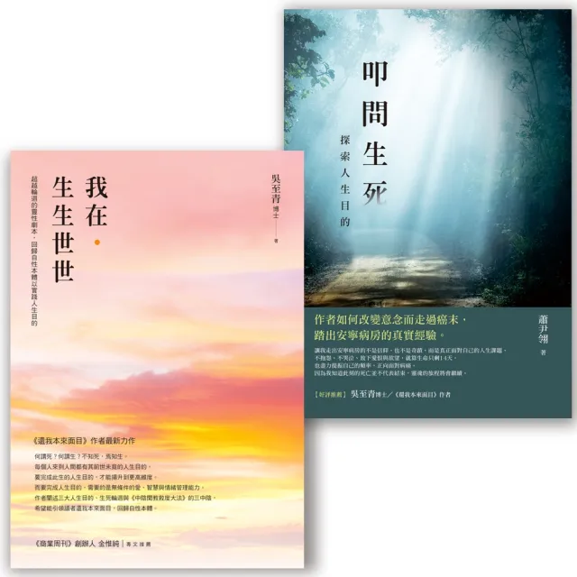 向死而生套書（我在．生生世世＋叩問生死） | 拾書所