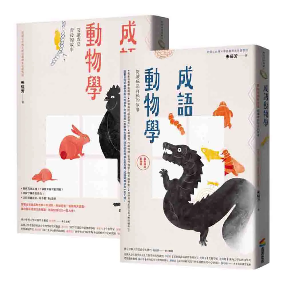 成語動物學套書（〈鳥獸篇〉+〈蟲魚傳說動物篇〉）