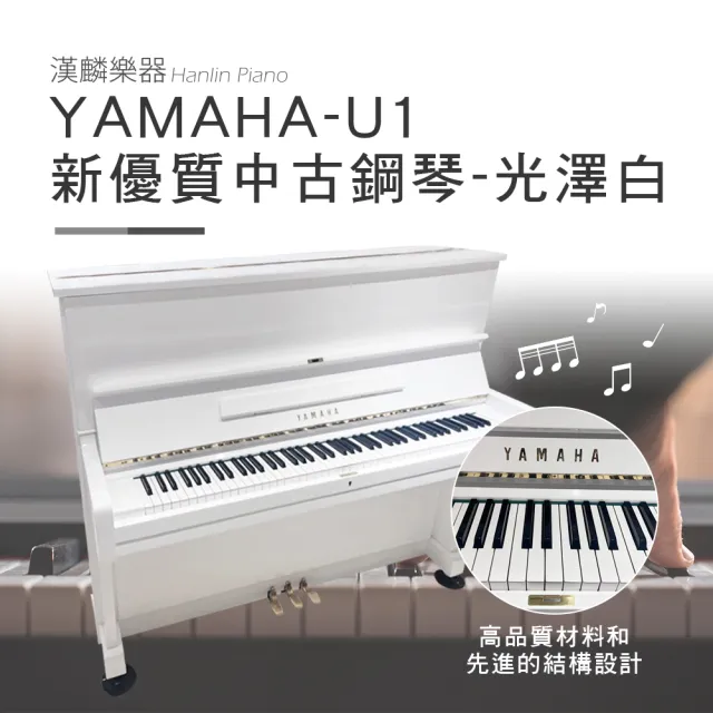 【Yamaha 山葉音樂】日本製 山葉 YAMAHA U1夢幻白(日本製/二手鋼琴 新優質中古鋼琴 夢幻白色鋼琴 1號琴)