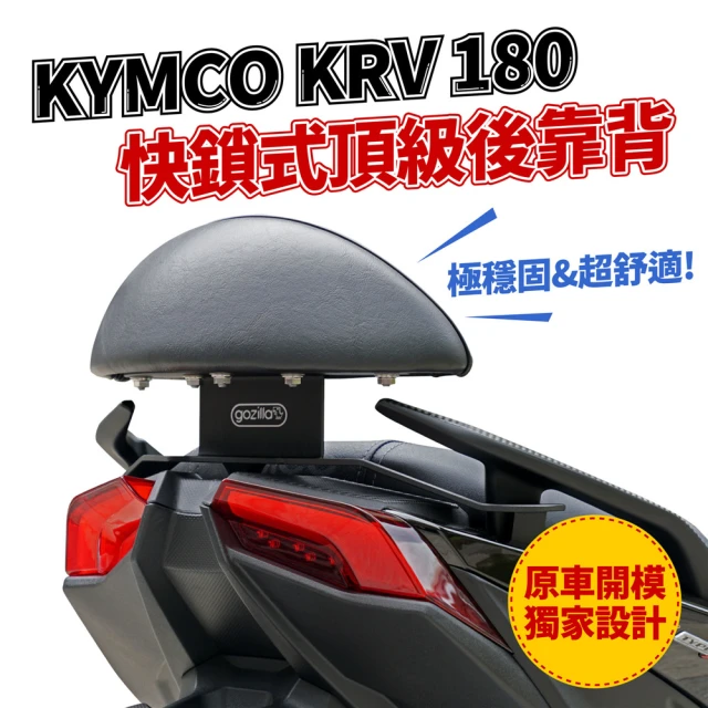 【XILLA】KYMCO KRV moto 180 專用 快鎖式強化支架後靠背 靠墊 小饅頭 靠背墊(後座靠得穩固安心又舒適!)