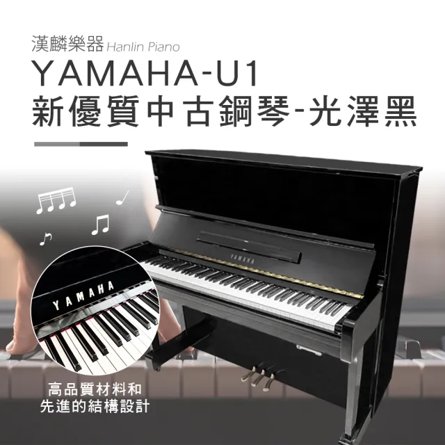 【Yamaha 山葉音樂】日本製 山葉 YAMAHA-U1光澤黑(日本製/二手鋼琴 新優質中古鋼琴 光澤黑 1號琴)
