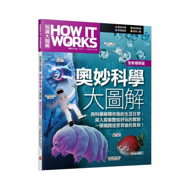 《How It Works知識大圖解 奧妙科學大圖解》（全新增修版）