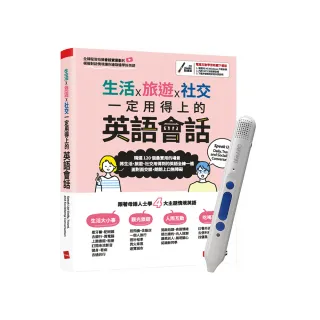 《生活X旅遊X社交 一定用得上的英語會話》+ LiveABC智慧點讀筆16G（Type-C充電版）