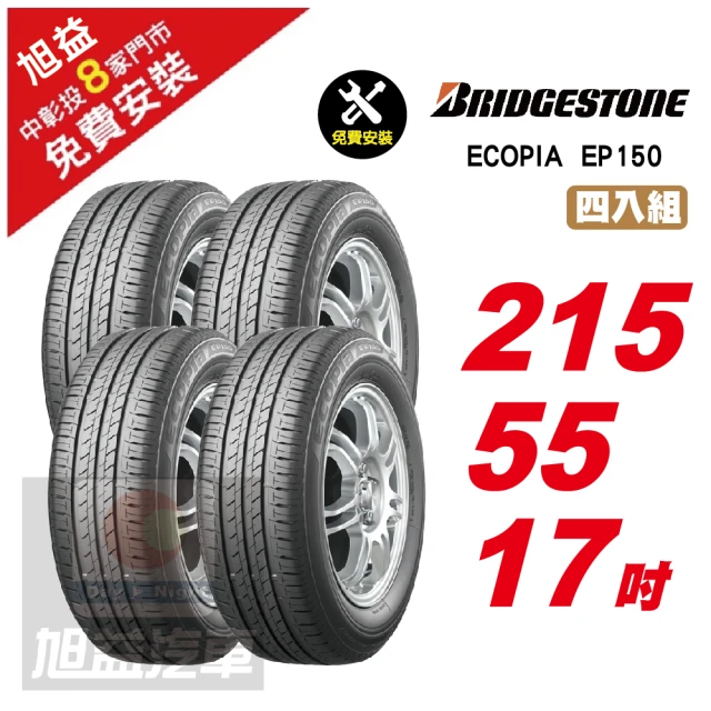 【BRIDGESTONE 普利司通】ECOPIA EP150 節能舒適輪胎215/55/17 4入組