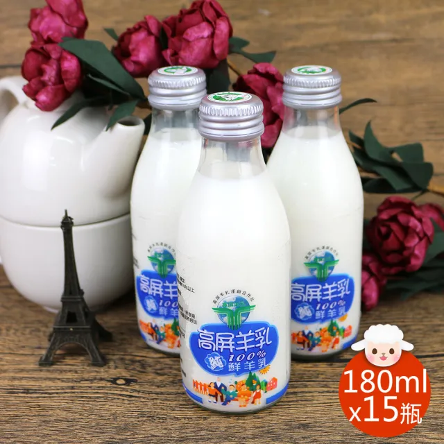 【高屏羊乳】6大認證SGS玻瓶100%鮮羊乳180mlx15瓶