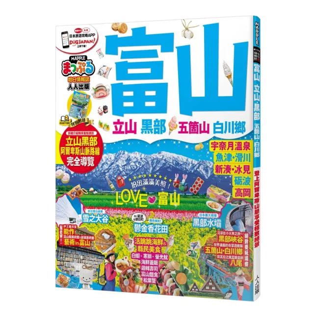 富山．立山黑部 五箇山．白川☆：MM哈日情報誌32