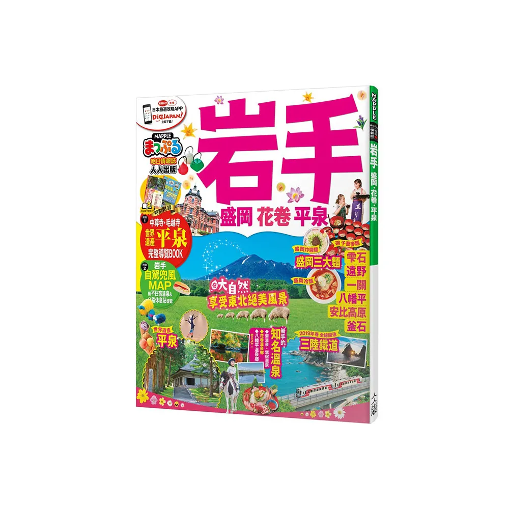 岩手 盛岡．花卷．平泉：MM哈日情報誌34